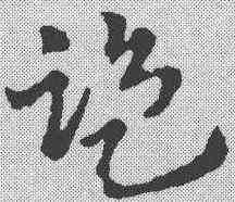 监,稿訣集字 ,書法字典